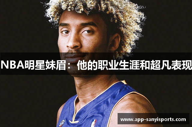 NBA明星妹眉：他的职业生涯和超凡表现