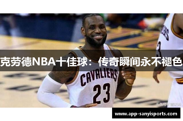 克劳德NBA十佳球：传奇瞬间永不褪色