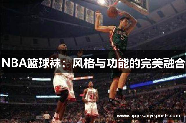 NBA篮球袜：风格与功能的完美融合