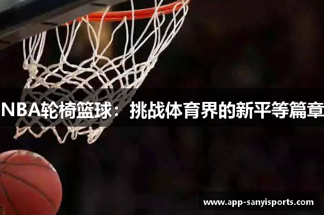 NBA轮椅篮球：挑战体育界的新平等篇章