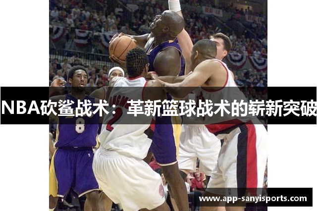 NBA砍鲨战术：革新篮球战术的崭新突破