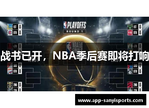 战书已开，NBA季后赛即将打响