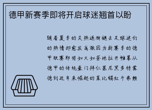 德甲新赛季即将开启球迷翘首以盼