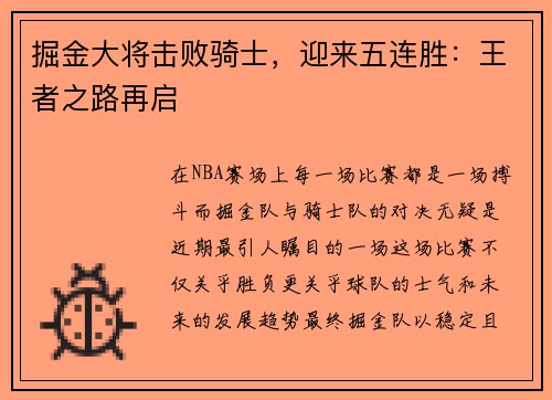 掘金大将击败骑士，迎来五连胜：王者之路再启