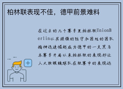 柏林联表现不佳，德甲前景难料