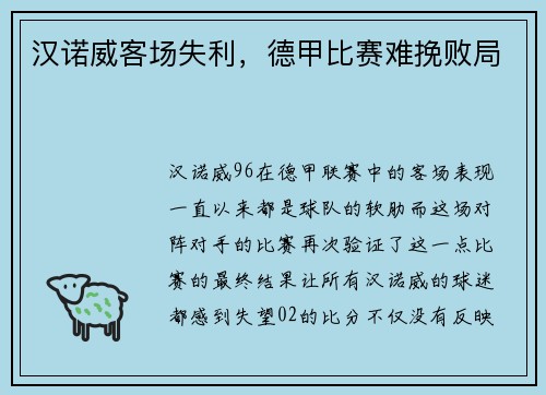 汉诺威客场失利，德甲比赛难挽败局
