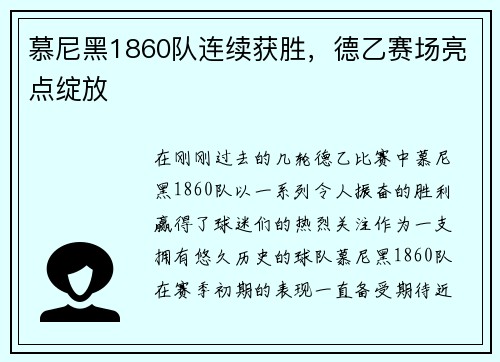 慕尼黑1860队连续获胜，德乙赛场亮点绽放