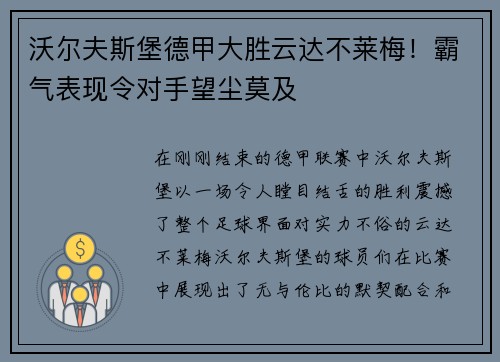 沃尔夫斯堡德甲大胜云达不莱梅！霸气表现令对手望尘莫及