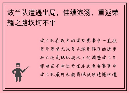 波兰队遭遇出局，佳绩泡汤，重返荣耀之路坎坷不平