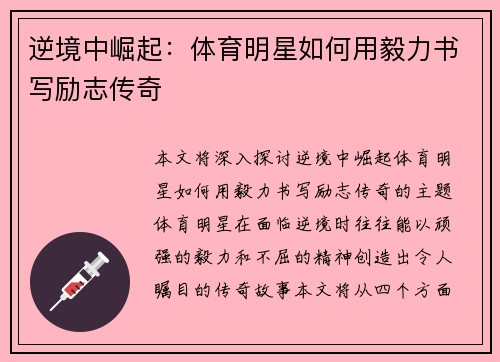 逆境中崛起：体育明星如何用毅力书写励志传奇