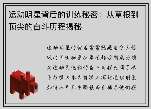 运动明星背后的训练秘密：从草根到顶尖的奋斗历程揭秘