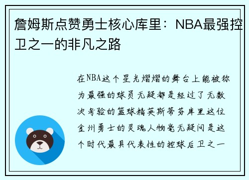 詹姆斯点赞勇士核心库里：NBA最强控卫之一的非凡之路