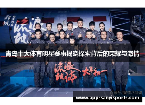 青岛十大体育明星赛事揭晓探索背后的荣耀与激情