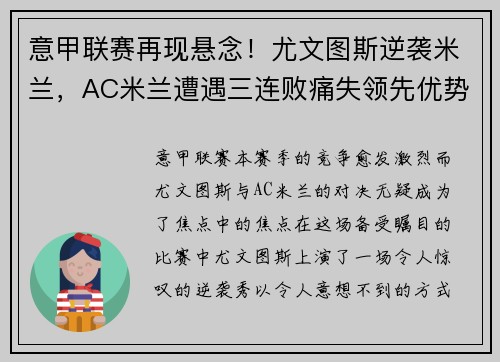意甲联赛再现悬念！尤文图斯逆袭米兰，AC米兰遭遇三连败痛失领先优势