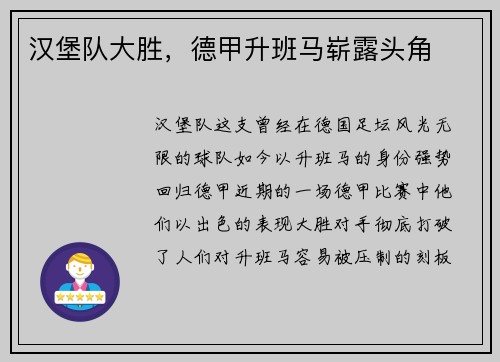 汉堡队大胜，德甲升班马崭露头角
