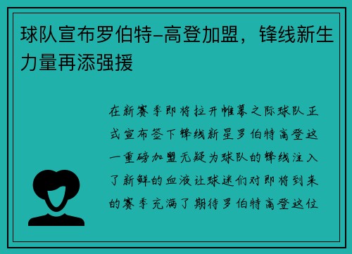 球队宣布罗伯特-高登加盟，锋线新生力量再添强援