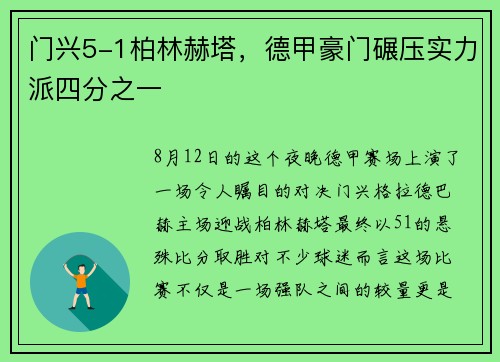 门兴5-1柏林赫塔，德甲豪门碾压实力派四分之一