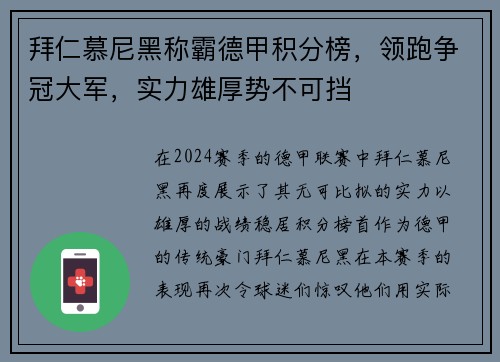 拜仁慕尼黑称霸德甲积分榜，领跑争冠大军，实力雄厚势不可挡