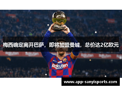 梅西确定离开巴萨，即将加盟曼城，总价达2亿欧元