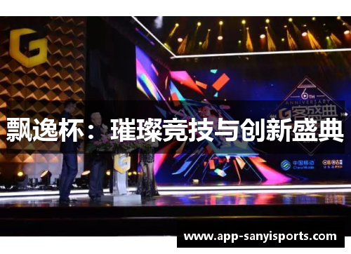 飘逸杯:璀璨竞技与创新盛典
