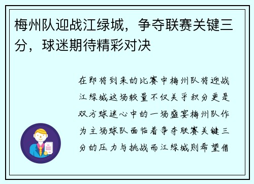 梅州队迎战江绿城，争夺联赛关键三分，球迷期待精彩对决